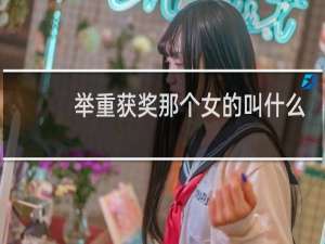 举重获奖那个女的叫什么名