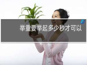 举重要举起多少秒才可以