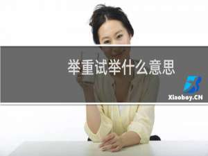 举重试举什么意思