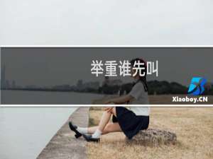 举重谁先叫