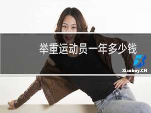 举重运动员一年多少钱