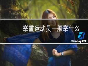 举重运动员一般举什么