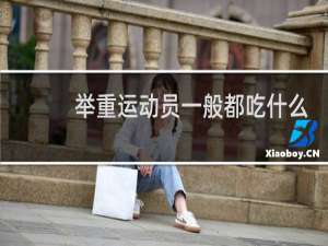 举重运动员一般都吃什么