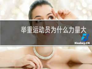 举重运动员为什么力量大