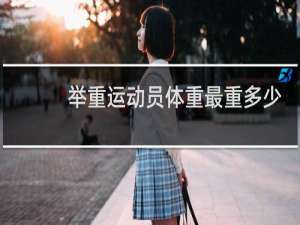 举重运动员体重最重多少斤