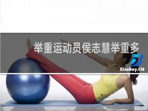 举重运动员侯志慧举重多少