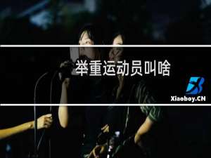 举重运动员叫啥