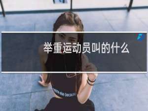 举重运动员叫的什么