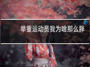 举重运动员我为啥那么胖