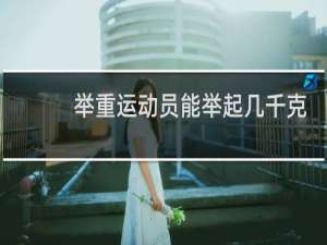 举重运动员能举起几千克杠铃