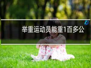 举重运动员能重1百多公斤吗