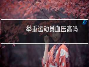 举重运动员血压高吗