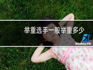 举重选手一般举重多少