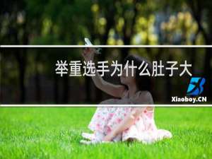 举重选手为什么肚子大