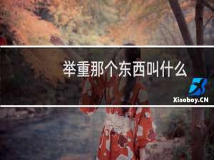 举重那个东西叫什么
