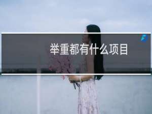 举重都有什么项目