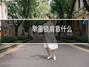 举重锁肩靠什么