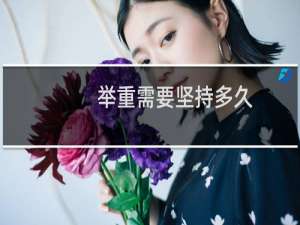 举重需要坚持多久