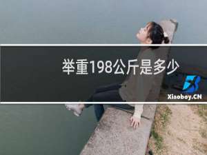 举重198公斤是多少