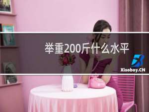 举重200斤什么水平