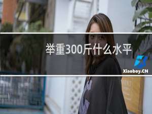 举重300斤什么水平