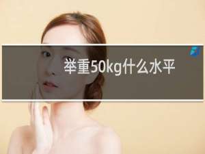举重50kg什么水平
