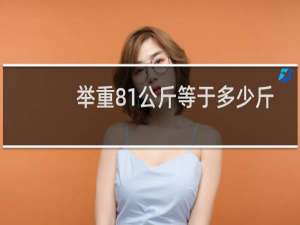 举重81公斤等于多少斤