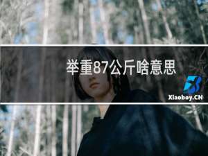 举重87公斤啥意思