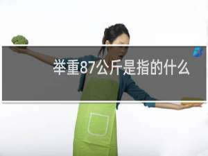 举重87公斤是指的什么