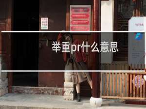 举重pr什么意思