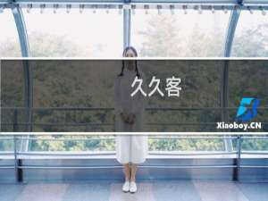 【久久客】免费久久客软件下载