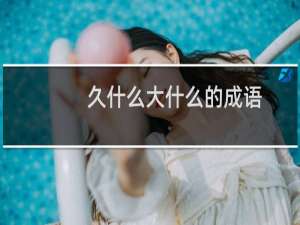久什么大什么的成语