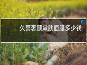 久喜奢颜嫩肤面膜多少钱