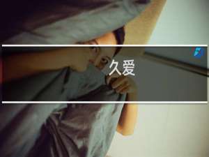 久爱