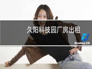 久阳科技园厂房出租