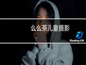 么么茶儿童摄影