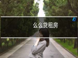 么么贷租房