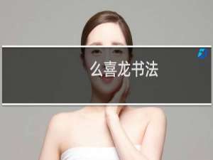 么喜龙书法