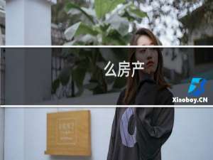 么房产