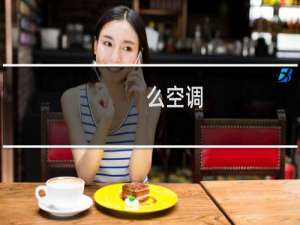么空调