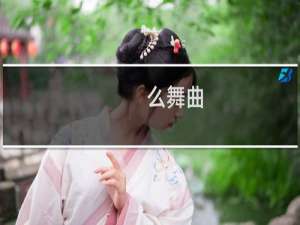么舞曲