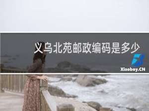 义乌北苑邮政编码是多少