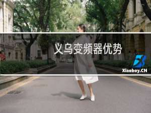 义乌变频器优势