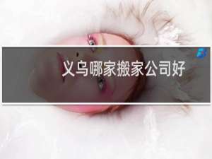 义乌哪家搬家公司好
