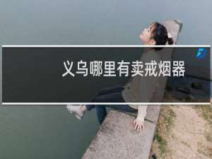 义乌哪里有卖戒烟器