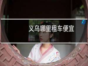 义乌哪里租车便宜
