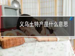 义乌土特产是什么意思