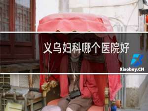 义乌妇科哪个医院好