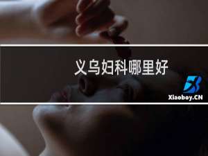 义乌妇科哪里好