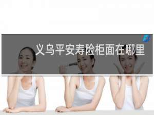 义乌平安寿险柜面在哪里